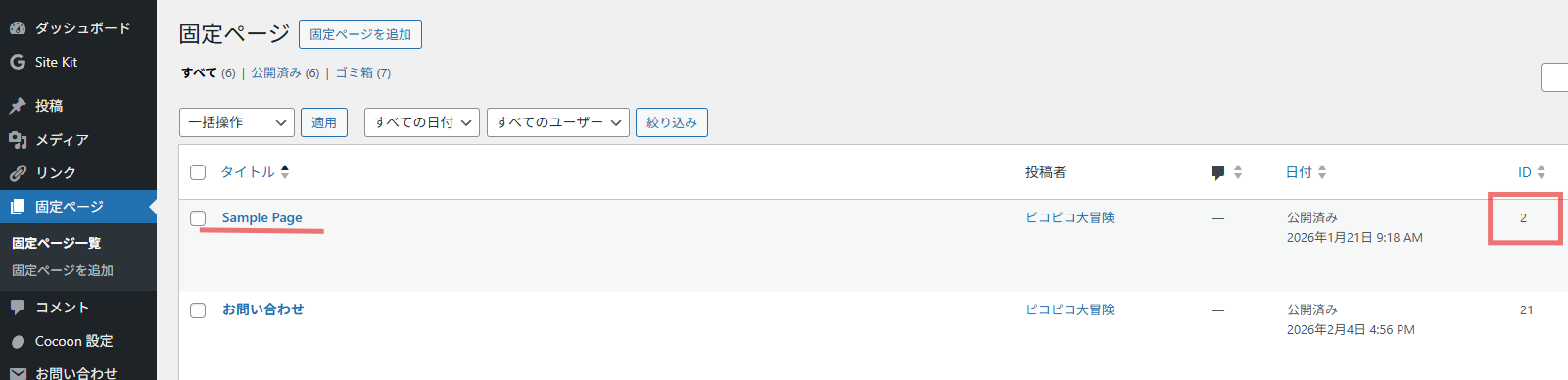 固定ページ一覧の中から「サンプルページ」の項目を指している様子のスクリーンショット