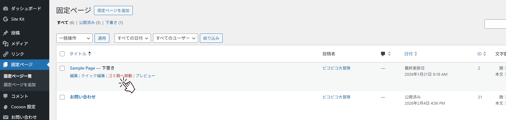 WordPressのゴミ箱画面で「ゴミ箱を空にする」ボタンを指している様子のスクリーンショット